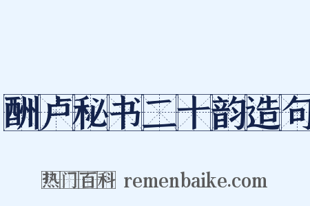 酬卢秘书二十韵造句是什么意思的图片